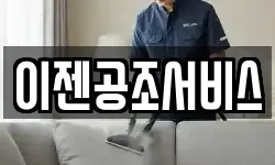 이젠공조서비스