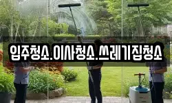 입주청소.이사청소.쓰레기집청소