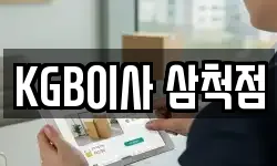 KGB이사 삼척점