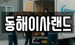 동해이사랜드
