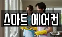 스마트 에어컨