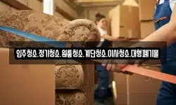 입주청소.정기청소.원룸청소.계단청소.이사청소.대형폐기물