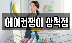 에어컨쟁이 삼척점