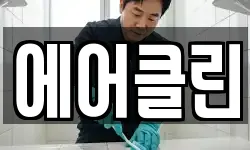 에어클린