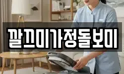 깔끄미가정돌보미