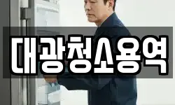 대광청소용역