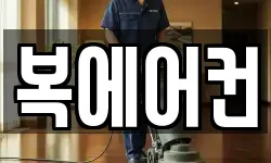 복에어컨