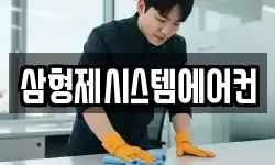 삼형제시스템에어컨