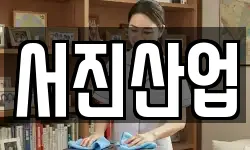 서진산업