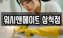 워시앤메이트 삼척점