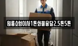 원룸소형이사1톤화물용달2.5톤5톤