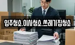 강원 삼척시 오사동 이사,용달이사,포장이사,원룸이사,보관이사