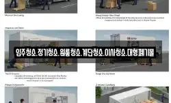 입주청소.정기청소.원룸청소.계단청소.이사청소.대형폐기물