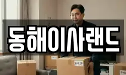 강원 삼척시 우지동 이사,용달이사,포장이사,원룸이사,보관이사