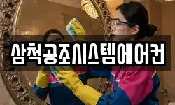 삼척공조시스템에어컨
