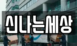 신나는세상