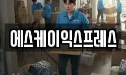 에스케이익스프레스