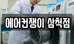 에어컨쟁이 삼척점