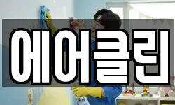 에어클린