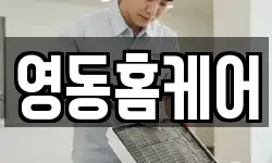 영동홈케어