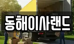 동해이사랜드