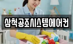 삼척공조시스템에어컨