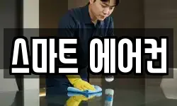 스마트 에어컨