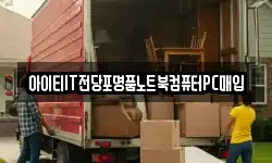 아이티IT전당포명품노트북컴퓨터PC매입