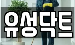 유성닥트