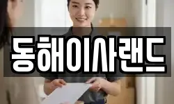 동해이사랜드