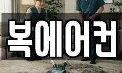 복에어컨