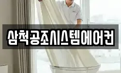 삼척공조시스템에어컨