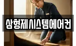 삼형제시스템에어컨