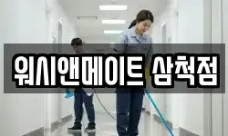 워시앤메이트 삼척점