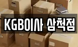 KGB이사 삼척점