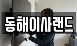 동해이사랜드