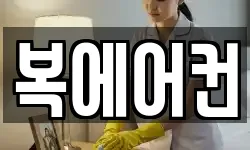 복에어컨