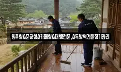입주청소준공청소카페청소대행전문,소독방역건물정기관리