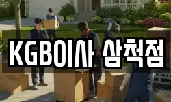 KGB이사 삼척점