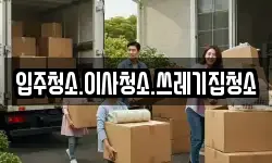 입주청소.이사청소.쓰레기집청소