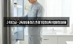 24시긴급-고독사유품정리,쓰레기집청소특수업체청소비용