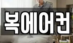 복에어컨