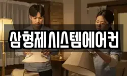 삼형제시스템에어컨