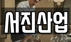 서진산업