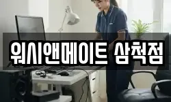 워시앤메이트 삼척점