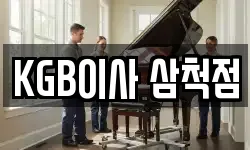 KGB이사 삼척점
