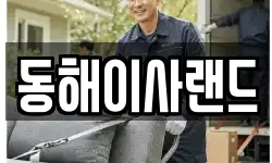 동해이사랜드