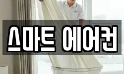 스마트 에어컨