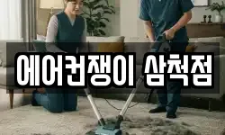 에어컨쟁이 삼척점