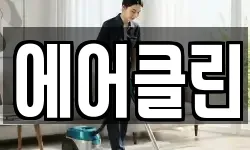 에어클린